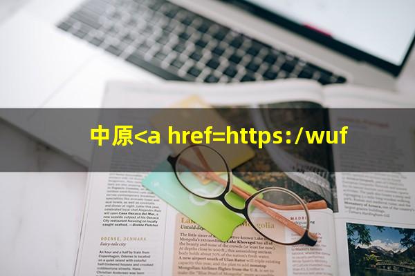 中原<a href=https://wufkn.cn/tag/yinxingxinyongqiayuqi target=_blank class=infotextkey>银行<a href=https://wufkn.cn/tag/xinyongqiayuqi target=_blank class=infotextkey>信用卡逾期</a></a>多久会起诉